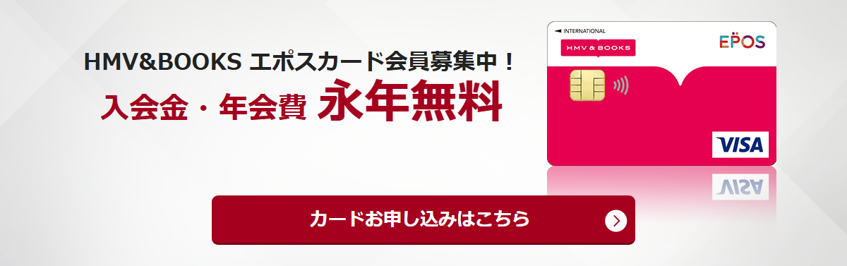 HMV&BOOKSエポスカードの公式ページ（エポスカード）