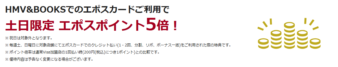 HMV&BOOKSエポスカードの公式ページ：HMV&BOOKSでの利用は、土日限定でエポスポイント5倍