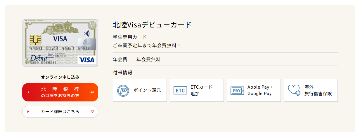 北陸Visaデビューカードの年会費などの基本情報