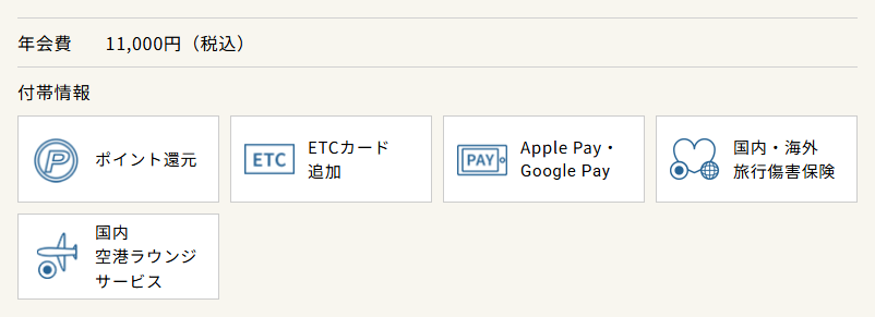 北陸Visaデビューカードの公式ページ：年会費 11,000円（税込） 付帯情報 ポイン