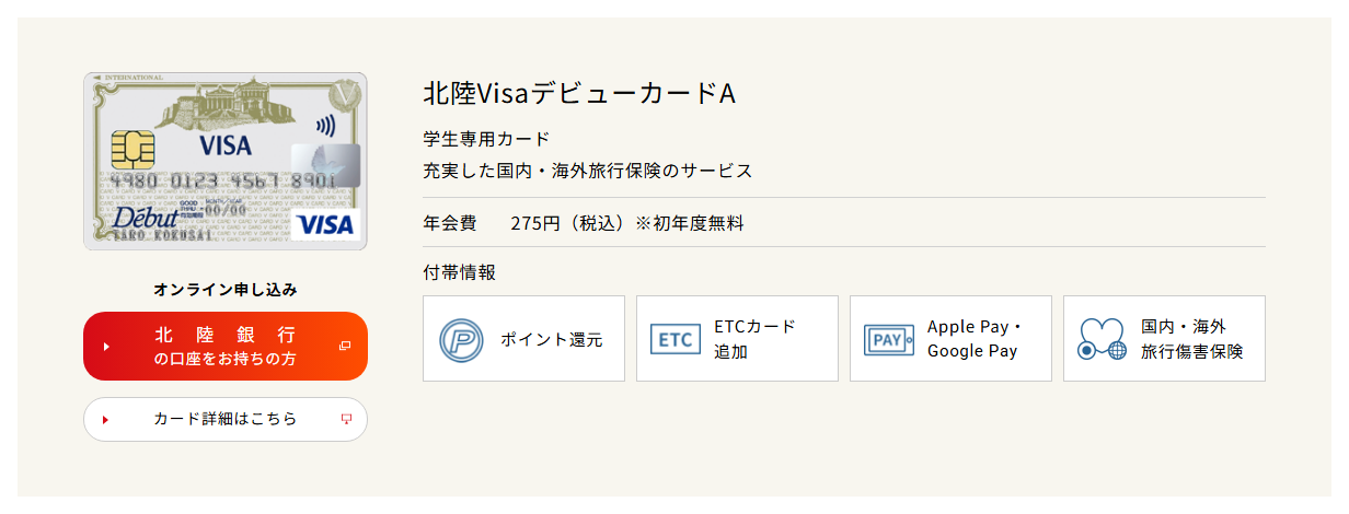 北陸Visaデビューカードの公式ページ：デビューカードAは、在学中の年会費が275円（初年度無料）