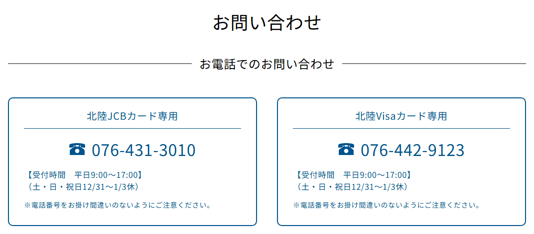 北陸Visaデビューカードの公式ページ：お問い合わせ お電話でのお問い合わせ 北陸JCB