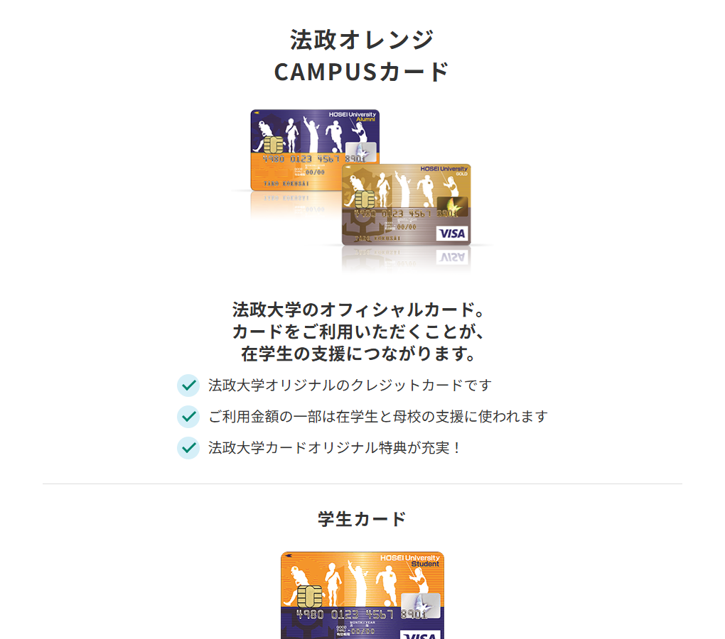 三井住友カードの法政オレンジ  CAMPUSカードのページ