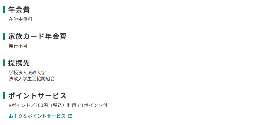 三井住友カードの法政オレンジ  CAMPUSカードのページのカード概要。年会費やポイントサービスを記載している