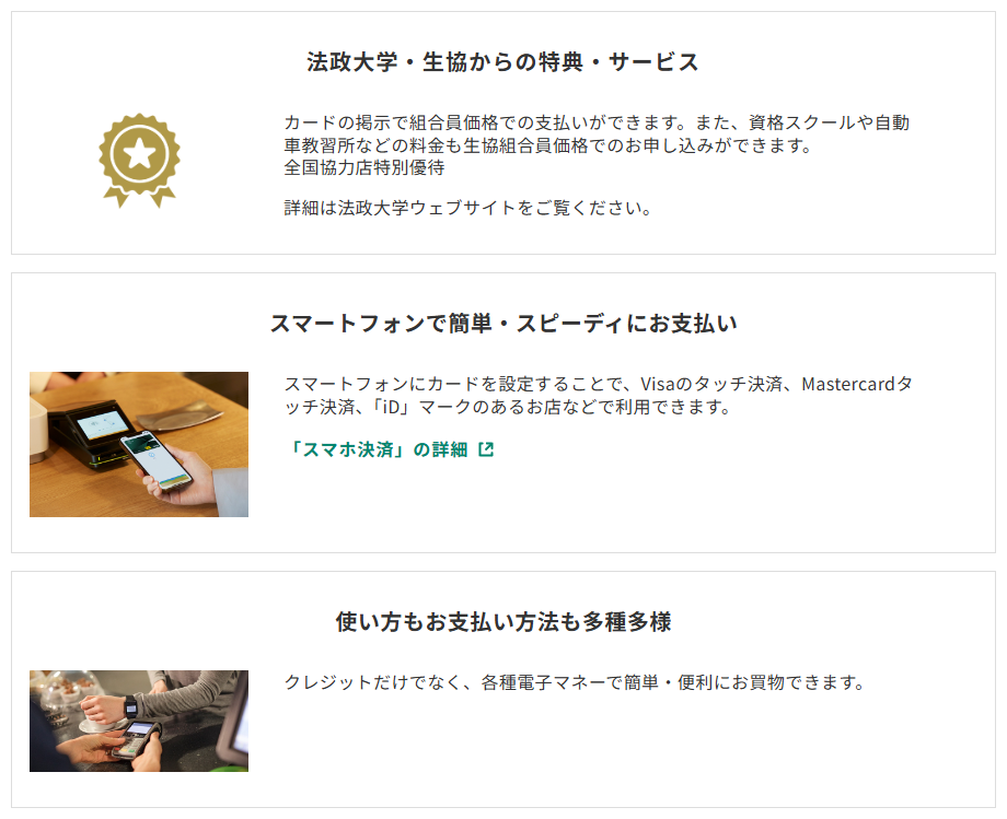 三井住友カードの法政オレンジ  CAMPUSカードのページのカードの特徴
