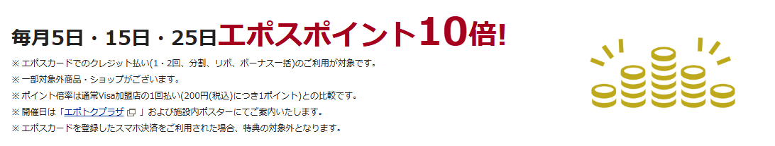 星が丘カード エポスの公式ページ：毎月5日・15日・25日はエポスポイント10倍、ふだんは4倍