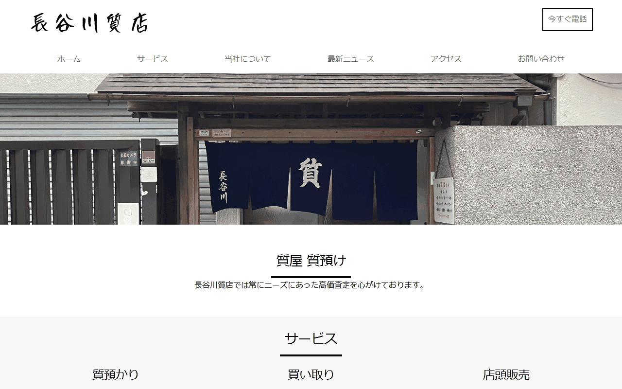 長谷川質店の公式サイト