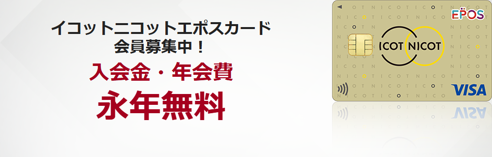 イコットニコットエポスカードの公式ページ(エポスカード)