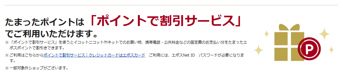 イコットニコットエポスカードの公式ページ:たまったポイントは「ポイントで割引サービス」でご