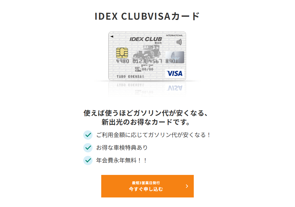 三井住友カードのIDEX CLUBVISAカードのページ