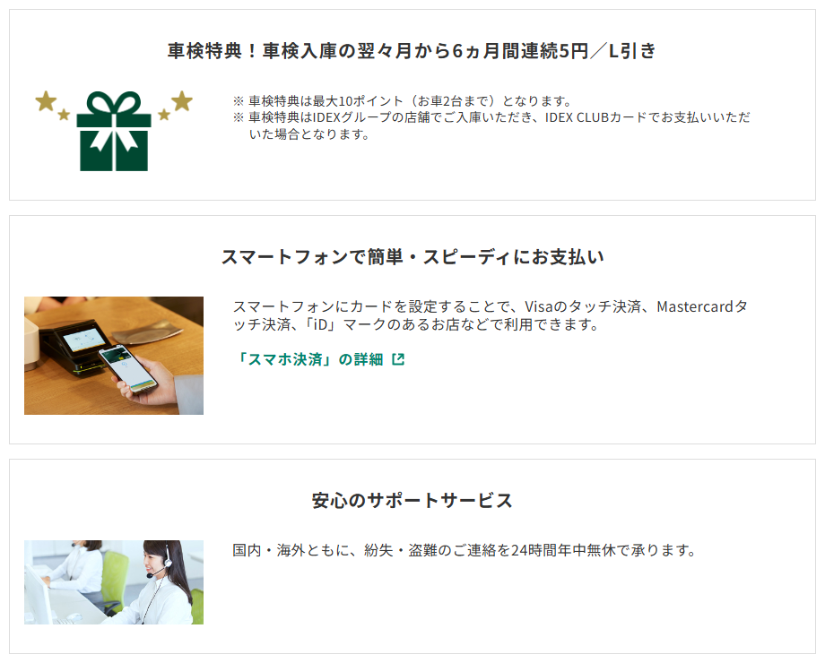 三井住友カードのIDEX CLUBVISAカードのページのカードの特徴（続き）