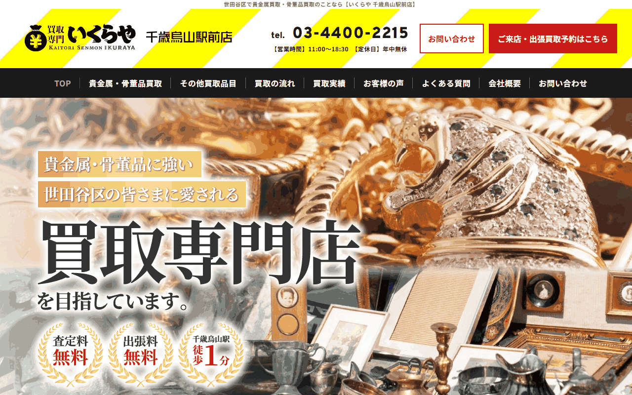 いくらや 千歳烏山駅前店の公式サイト