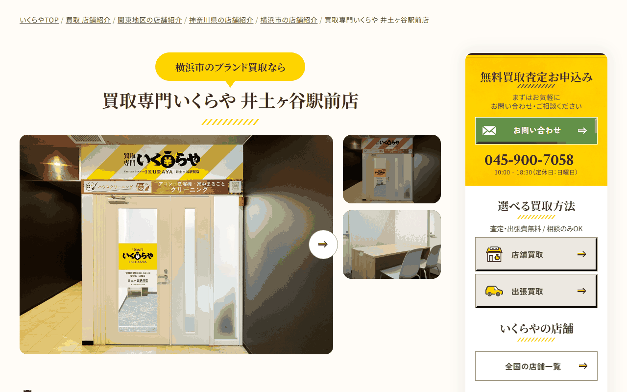 いくらや 井土ケ谷駅前店の公式サイト
