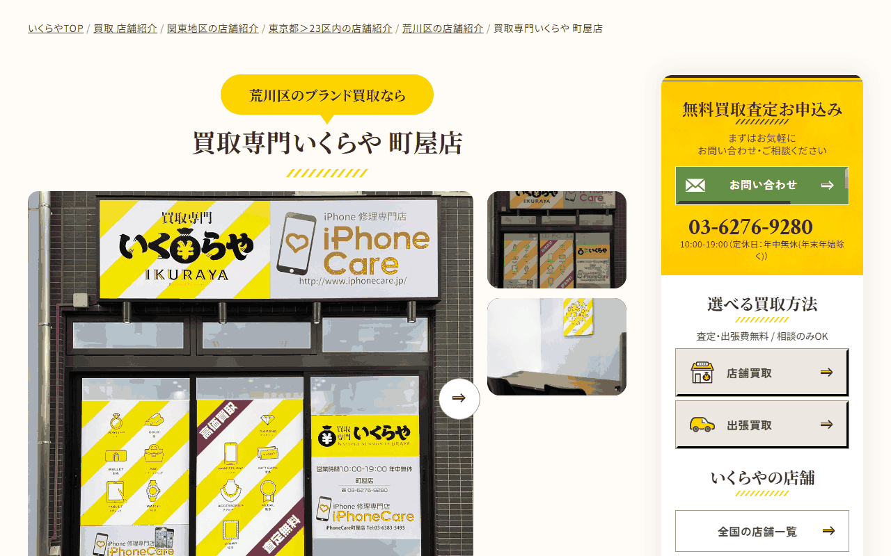 いくらや 町屋店の公式サイト