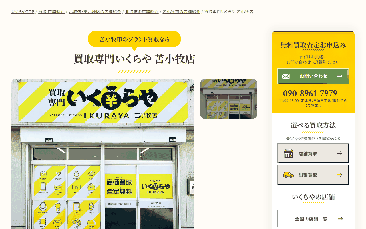 いくらや 苫小牧店の公式サイト