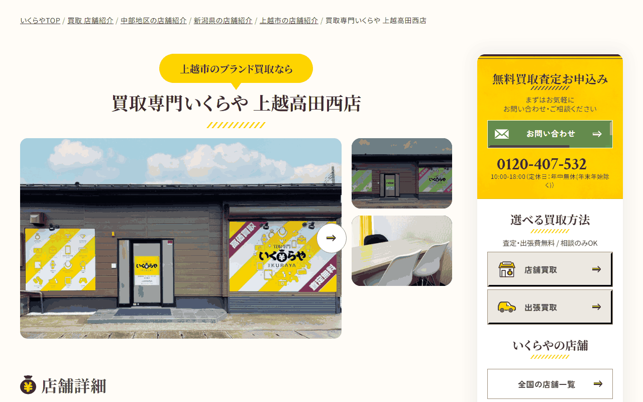 いくらや 上越高田西店の公式サイト