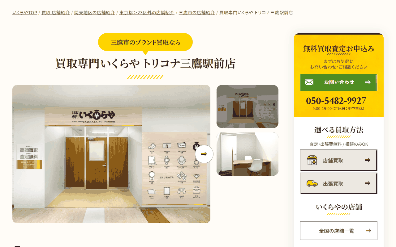 いくらや トリコナ三鷹駅前店の公式サイト