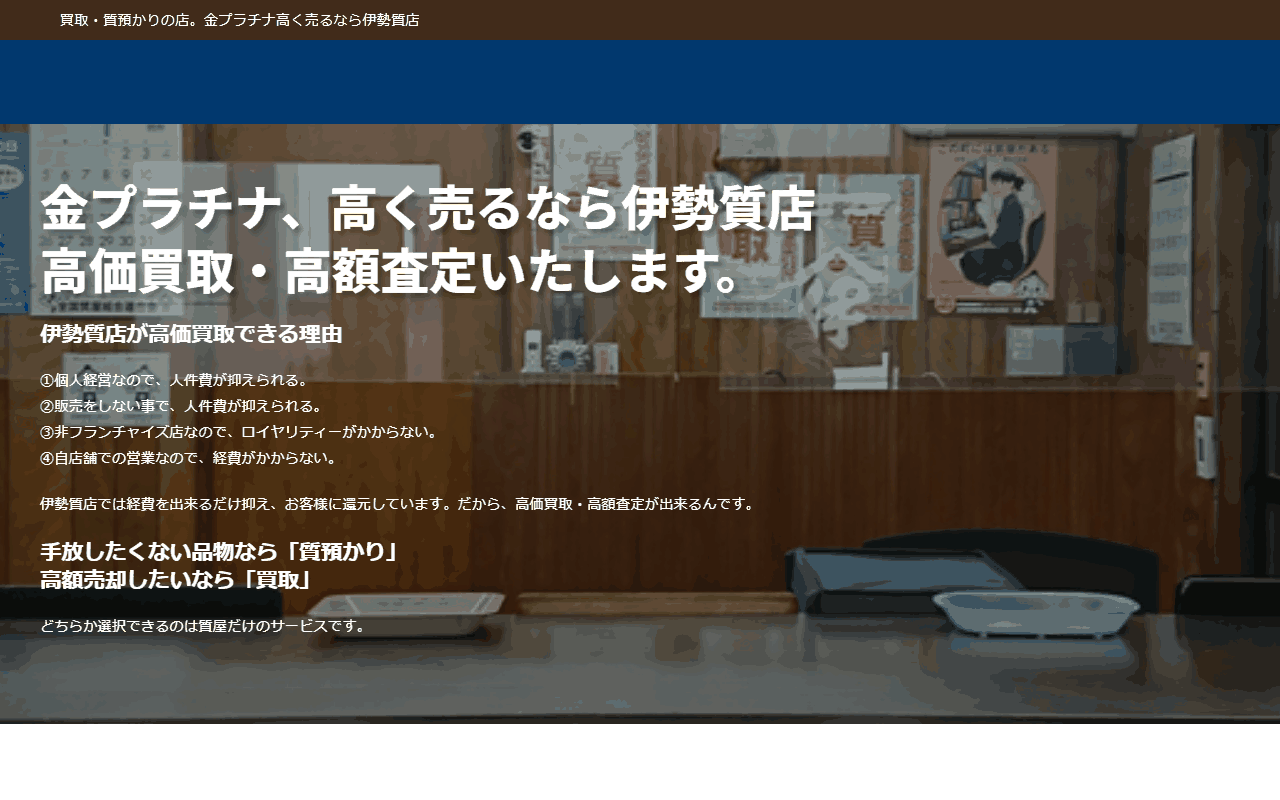 伊勢質店の公式サイト