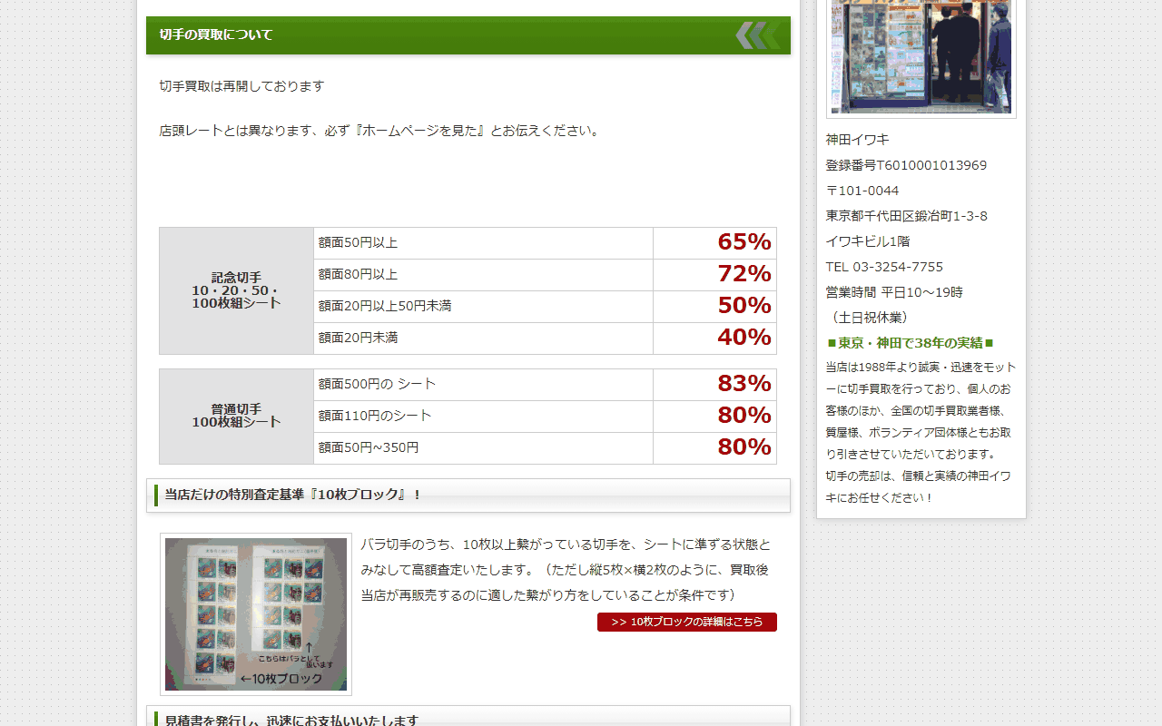 神田イワキの切手買取レート