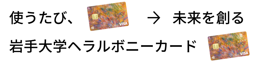 岩手大学ヘラルボニーカードの公式ページ（エポスカード）