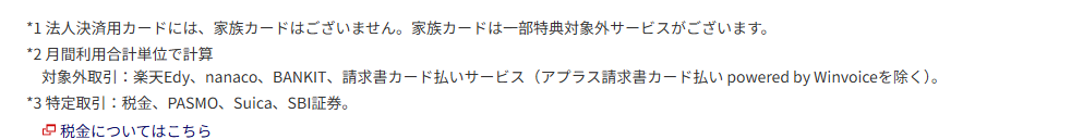 JAL Luxury Cardの公式ページ：特定取引（税金・PASMO・Suica・SBI証券）の注記