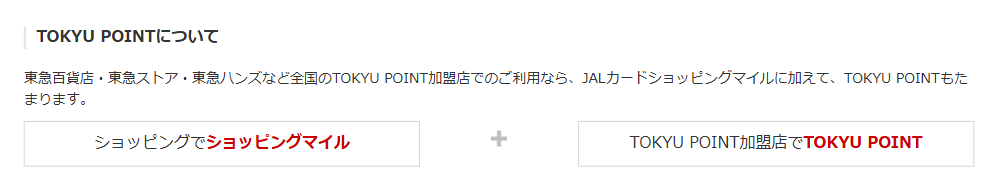JALカード TOKYU POINT ClubQの公式ページ：TOKYU POINT加盟店で使うと、マイルに加えてTOKY