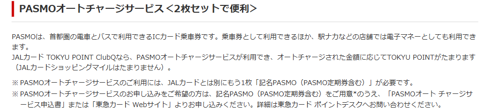 JALカード TOKYU POINT ClubQの公式ページ：PASMOのオートチャージ分はTOKYU POINTがたまり