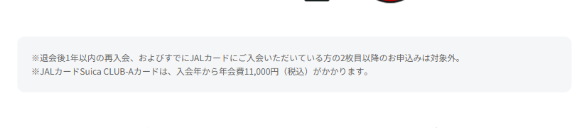 JALカードSuicaの年会費などの基本情報