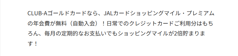 JALカードSuica CLUB-Aゴールドカードの公式ページ：JALカードショッピングマイル・プレミアムの年会費が無料（自