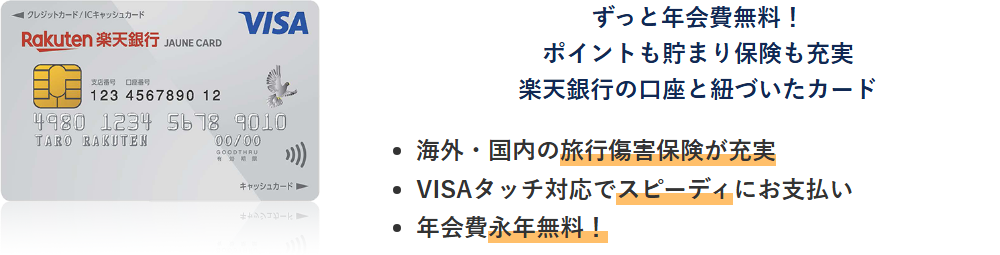 楽天銀行ジョーヌカードの公式ページ