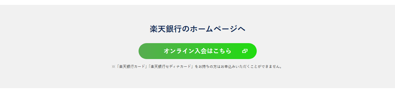 楽天銀行ジョーヌカードの公式ページ：「楽天銀行カード」「楽天銀行セディナカード」を持っている人は