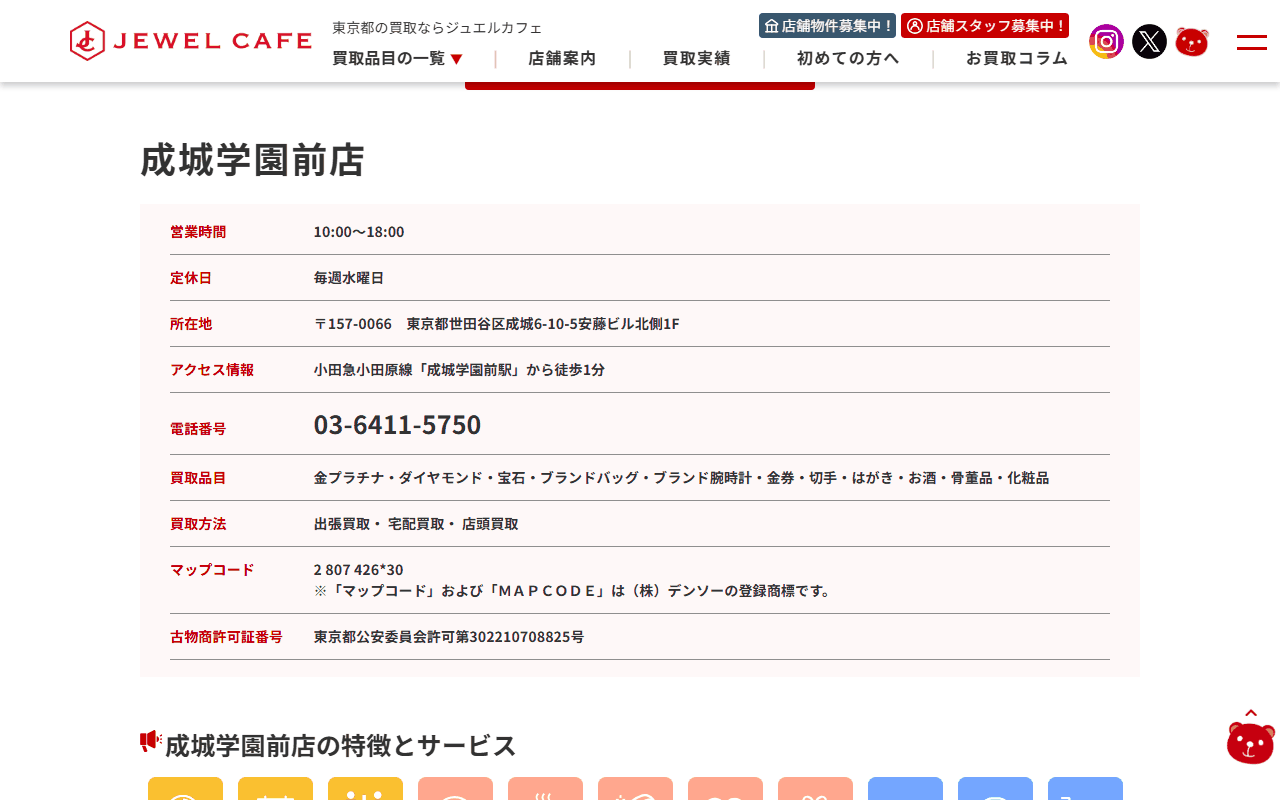 ジュエルカフェ 成城学園前店の公式サイト