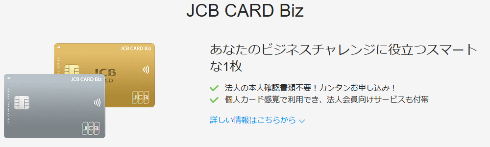 JCB CARD Bizの公式ページ