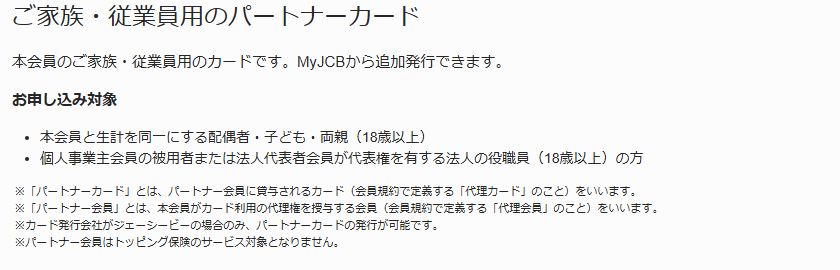 JCB CARD Bizの公式ページ:家族や従業員用のパートナーカードを、MyJCBから追加できる