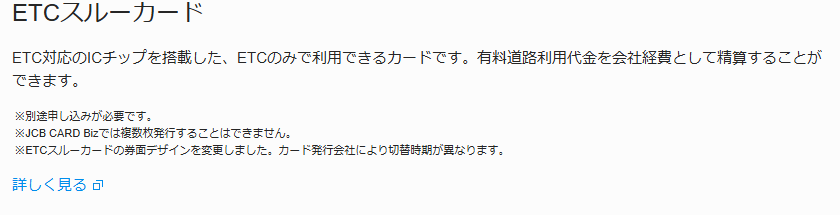 JCB CARD Bizの公式ページ:ETCスルーカードは、Bizでは複数枚発行できない