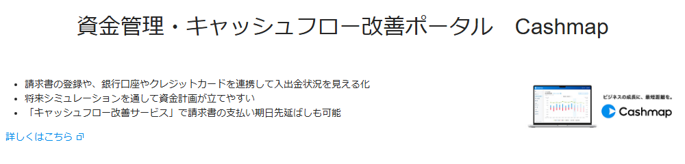 ビジネスプラス法人の公式ページ：資金管理ポータルCashmap