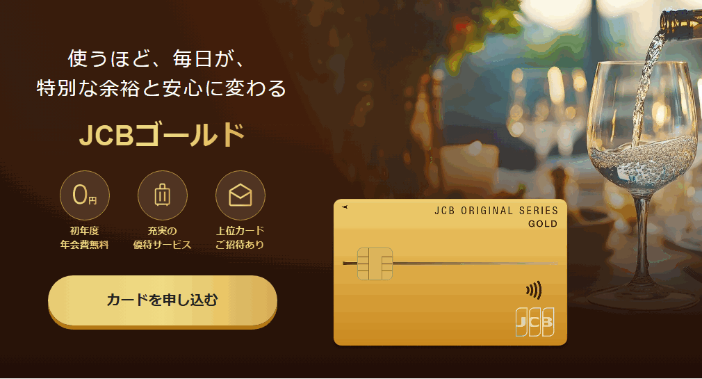 JCBゴールドの公式ページ