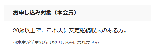 JCBゴールドの公式ページ：申し込めるのは20歳以上で本人に安定した収入がある人。本業が