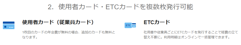 JCB法人カードの公式ページ:使用者カード(従業員カード)やETCカードを複数枚発行でき、