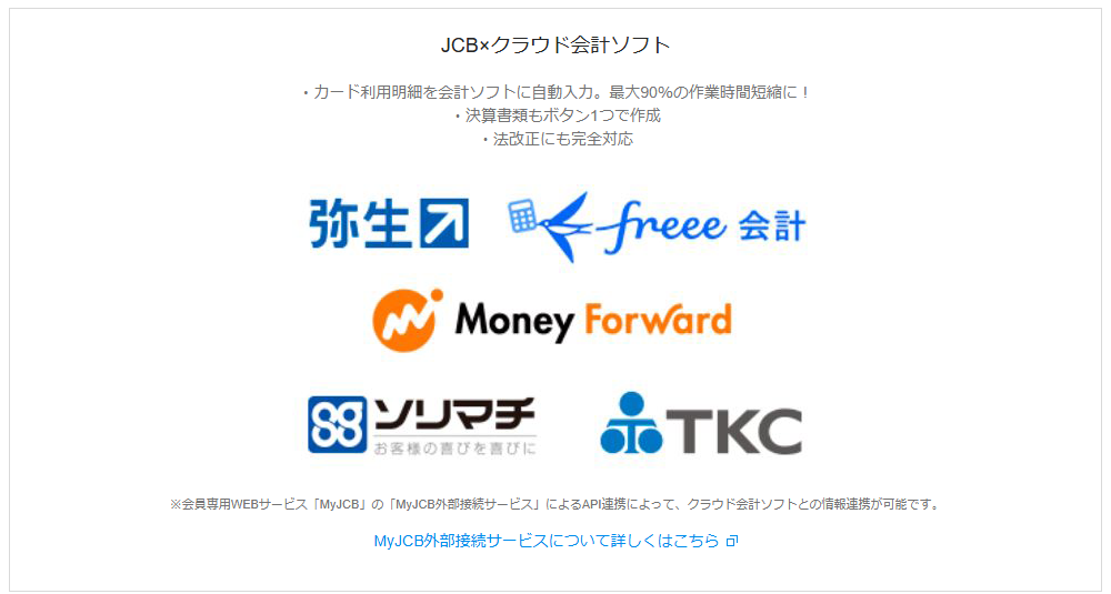 JCB法人カードの公式ページ:会計ソフトと連携でき、カードの利用明細を自動で取り込める