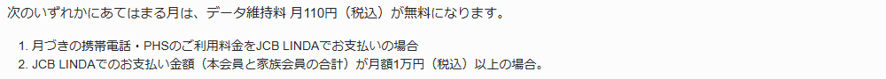 JCB LINDAの公式ページ：支払い額（本会員と家族会員の合計）が月1万円以上の月は、デー