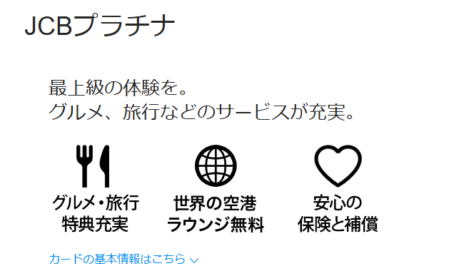 JCBプラチナの公式ページ