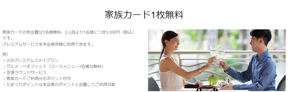 JCBプラチナの公式ページ：家族カードは1人目が無料、2人目から1人3,300円