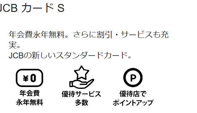 JCBカードSの公式ページ