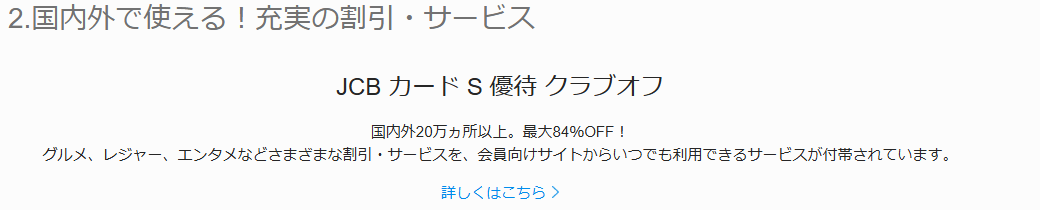 JCBカードSの公式ページ：優待のクラブオフは国内外20万ヵ所以上。入会後に専用サイトで
