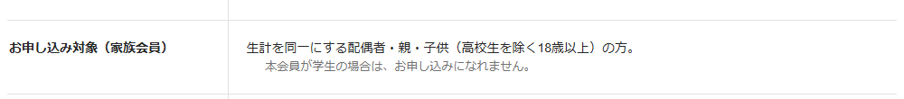 JCBカードSの公式ページ：本会員が学生だと、家族カードは申し込めない