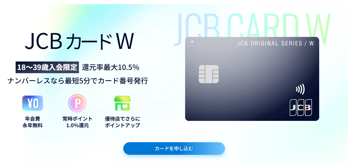 JCBカードWの公式ページ