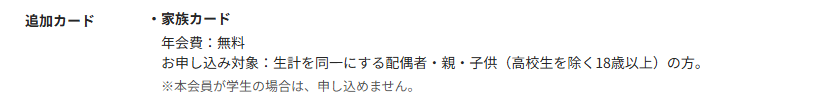 JCBカードWの公式ページ：本会員が学生だと、家族カードは申し込めない