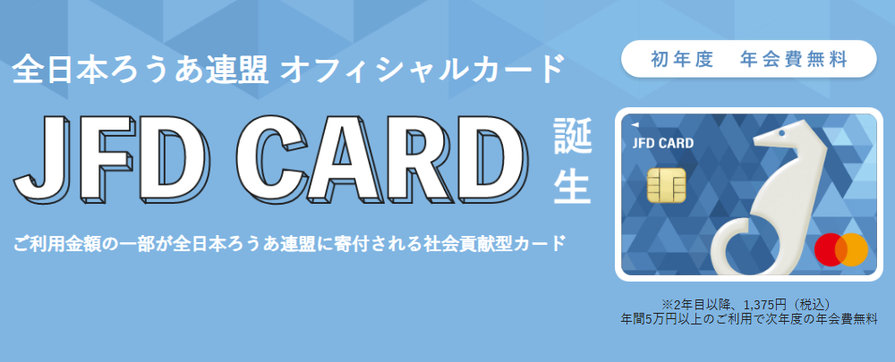 JFD CARDの公式ページ