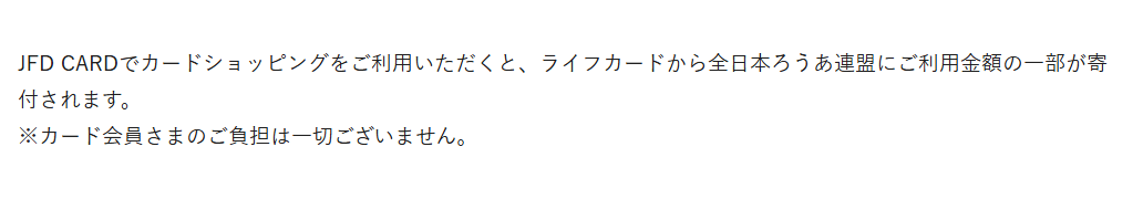 JFD CARDの公式ページ：カードショッピングの利用額の一部が、ライフカードから全日本ろ
